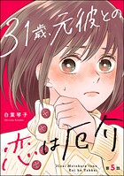 31歳、元彼との恋は厄介（分冊版） 【第5話】