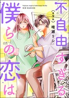 不自由すぎる僕らの恋は（分冊版） 【第9話】