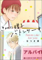 きみに贈るバトンケーキ（単話版）（単話）