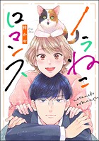 ノラねこロマンス（単話版）（単話）