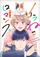 ノラねこロマンス（単話版）（単話）
