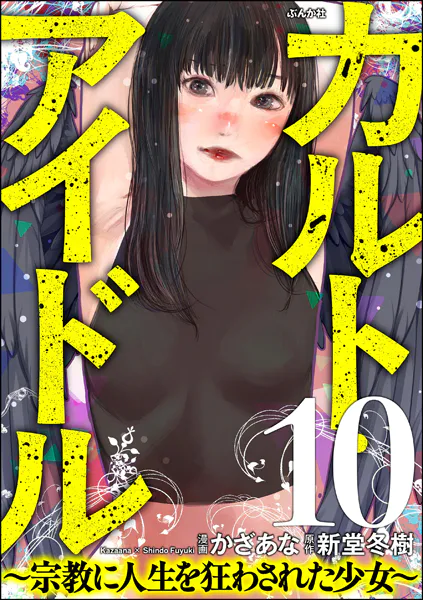 カルト・アイドル 〜宗教に人生を狂わされた少女〜（分冊版） 【第10話】