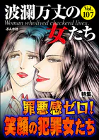 波瀾万丈の女たち