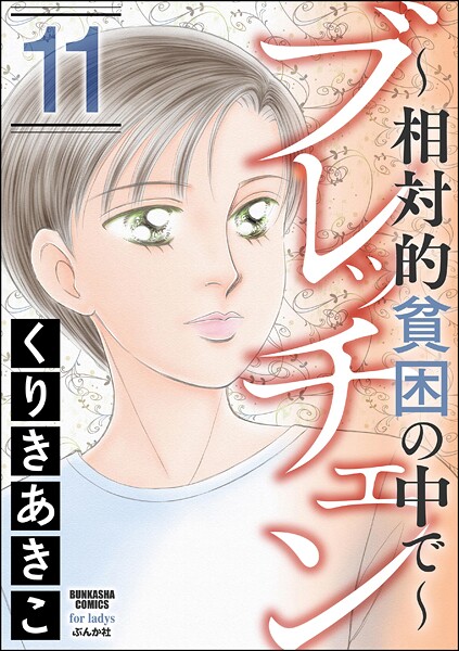 ブレッチェン〜相対的貧困の中で〜 11