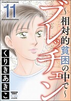 ブレッチェン〜相対的貧困の中で〜 11