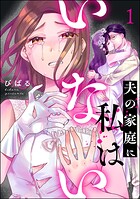 夫の家庭に私はいない 1