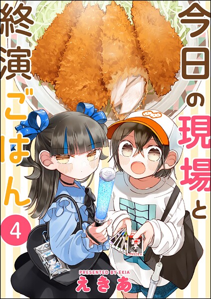 今日の現場と終演ごはん（分冊版） 【第4話】