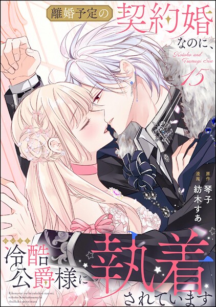 離婚予定の契約婚なのに、冷酷公爵様に執着されています（分冊版）（単話）