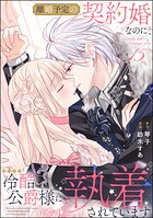 離婚予定の契約婚なのに、冷酷公爵様に執着されています（分冊版） 【第15話】