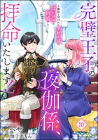 完璧王子の夜伽係、拝命いたします！ 〜無能と呼ばれた羊数え姫は甘い日々に困惑する〜（分冊版） 【第10話】
