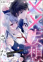 ××な妄想だけなら許されたい 無愛想JKのヒミツの初恋は前途多難（分冊版） 【第12話】