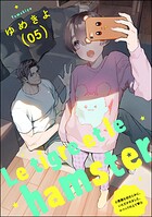 小悪魔な幼なじみに、いただかれました。※ベッドの上で（分冊版） 【第14話】 Le tigre et le hamster 05