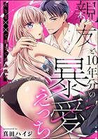 親友と10年分の暴愛えっち 大きな××で奥まであふれて（単話版）（単話）