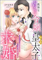 孤独な虐げられ令嬢は絶倫皇太子に求婚される 一夜だけでは終われないとろあま溺愛エッチ（単話版）（単話）