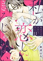 私が恋したきみじゃない（分冊版） 【第11話】