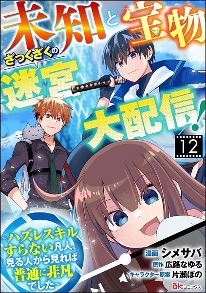 未知と宝物ざっくざくの迷宮大配信！ 〜ハズレスキルすらない凡人、見る人から見れば普通に非凡でした〜 コミック版 （分冊版）（単話）