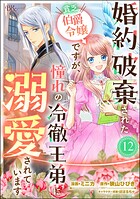 婚約破棄された貧乏伯爵令嬢ですが、憧れの冷徹王弟に溺愛されています コミック版 （分冊版） 【第12話】