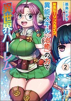 転生ヒーリングライフ 異能スキル『治癒』の力で異世界ハーレム