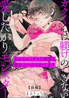 ガクくんは躾けのできない愛したがりモンスター わからセックスで何度も愛をぶつけられてます(単話版) 【前編】
