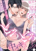 篠原くんは溺愛適齢期 ライバル同期ととろとろ中イキえっち（分冊版） 【第5話】