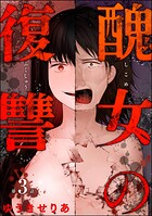 醜女の復讐（分冊版） 【第3話】
