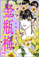 まんがグリム童話 金瓶梅（分冊版） 【第209話】