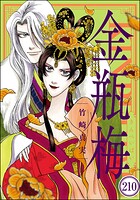まんがグリム童話 金瓶梅（分冊版） 【第210話】