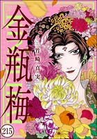 まんがグリム童話 金瓶梅（分冊版） 【第215話】