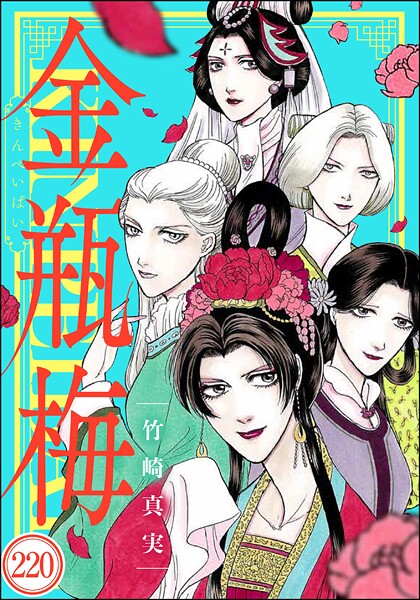 まんがグリム童話 金瓶梅（分冊版） 【第220話】