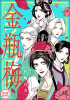 まんがグリム童話 金瓶梅（分冊版） 【第221話】
