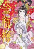 まんがグリム童話 金瓶梅（分冊版） 【第224話】