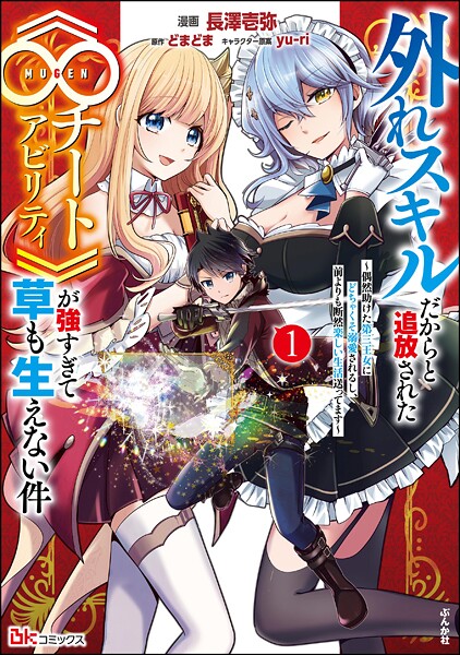 外れスキルだからと追放された《∞チートアビリティ》が強すぎて草も生えない件 〜偶然助けた第三王女にどちゃくそ溺愛されるし、前よりも断然楽しい生活送ってます〜 コミック版 1