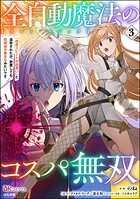 全自動魔法【オート・マジック】のコスパ無双 「成長スピードが超遅い」と追放されたが、放置しても経験値が集まるみたいです コミック版 3