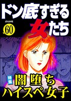 ドン底すぎる女たち 60