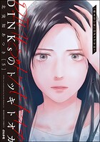 DINKsのトツキトオカ 「産まない女」はダメですか？ 5