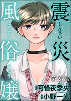 震災風俗嬢（分冊版） 【第24話】