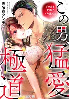 この男、猛愛極道 ドロあま愛撫でイキ果てる（分冊版） 【第5話】