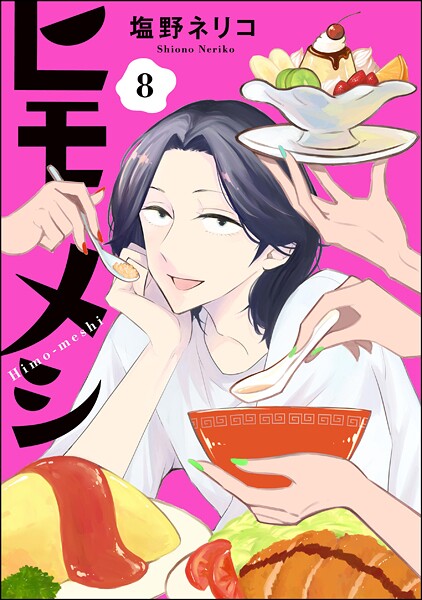 ヒモメシ（分冊版） 【第8話】