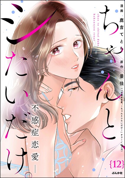 ちゃんと、シたいだけ。〜不感症恋愛〜（分冊版） 【第12話】