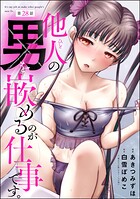他人の男を嵌めるのが仕事です。（分冊版） 【第28話】