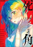 ホラーアンソロジーcomic 死角 2