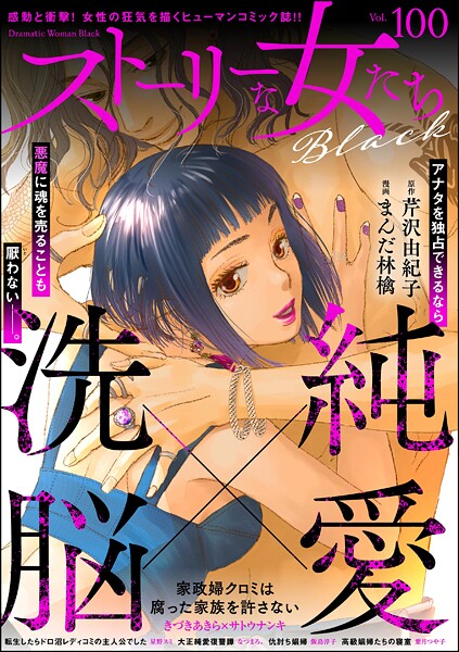 ストーリーな女たち ブラック 100