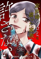 家政婦クロミは腐った家族を許さない（分冊版） 【第32話】