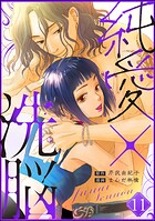 純愛×洗脳（分冊版） 【第11話】