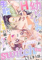 幼なじみのふたりがHに失敗してしまい、お星様に願ったらカラダがswitchしてしまう話。(単話版)(単話)