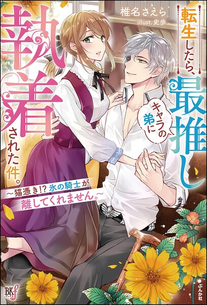 転生したら、最推しキャラの弟に執着された件。 〜猫憑き!? 氷の騎士が離してくれません。〜 1