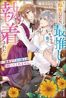転生したら、最推しキャラの弟に執着された件。 〜猫憑き！？ 氷の騎士が離してくれません。〜 1