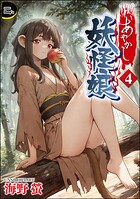 あやかし妖怪娘（分冊版） 【第4話】