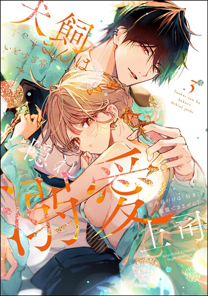 犬飼さんは隠れ溺愛上司 ※今夜だけは「好き」を我慢できません！ （3） 【かきおろし漫画＆電子限定かきおろし漫画付】