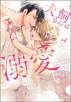 犬飼さんは隠れ溺愛上司 ※今夜だけは「好き」を我慢できません!